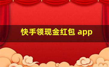 快手领现金红包 app